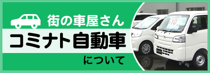 コミナト自動車について