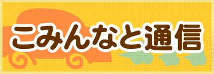 こみんなと通信