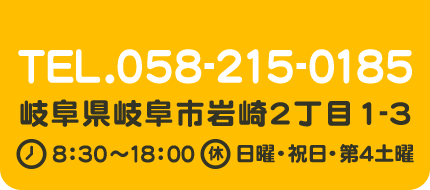 TEL:058-215-0185